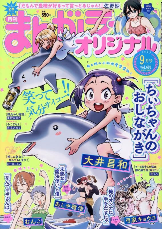 まんがライフオリジナル 2025年 09 月号 [雑誌] | むんこ 他 |本